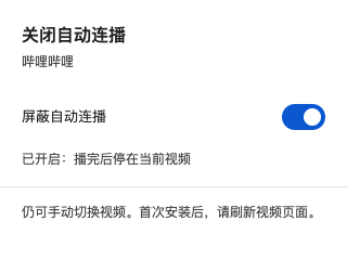 关闭自动连播插件界面：屏蔽开关已开启，播完后停在当前视频，仍可手动切换视频
