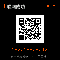橙黑像素界面:联网成功、02/02、新的局域网后台二维码及 IP 地址。